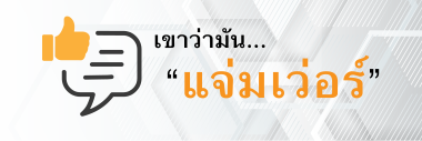 แจ่มเว่อร์!!
